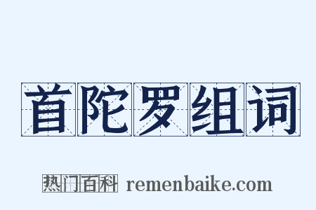 首陀罗组词是什么意思的图片